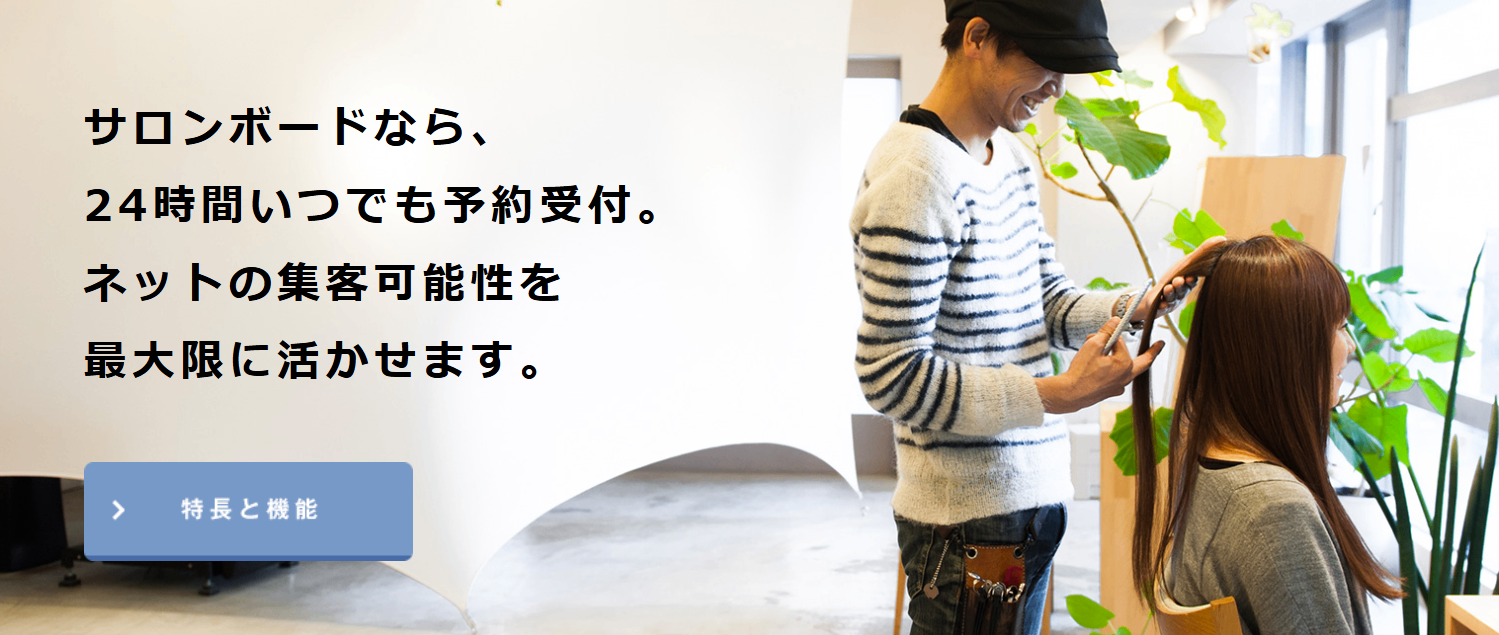 サロンボード（SALON BOARD）紹介画像の1枚目